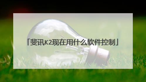 斐讯K2现在用什么软件控制