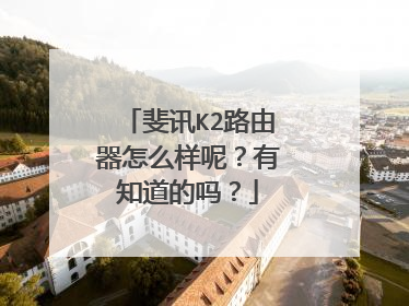 斐讯K2路由器怎么样呢？有知道的吗？