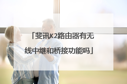 斐讯K2路由器有无线中继和桥接功能吗