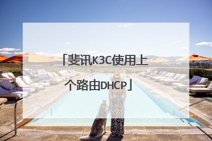 斐讯K3C使用上个路由DHCP