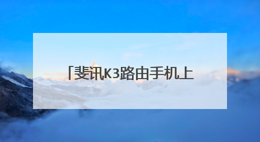 斐讯K3路由手机上可以远程操控吗？