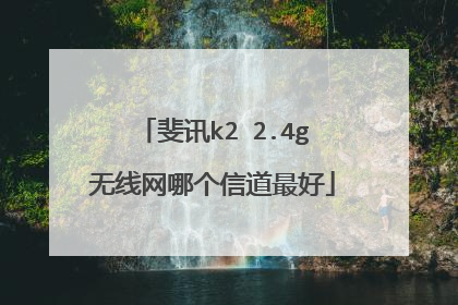 斐讯k2 2.4g无线网哪个信道最好
