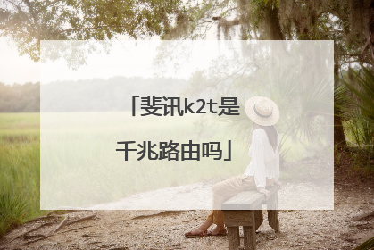 斐讯k2t是千兆路由吗