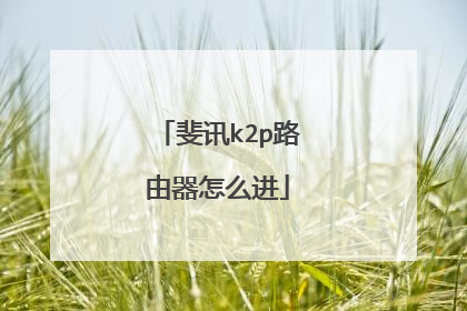 斐讯k2p路由器怎么进