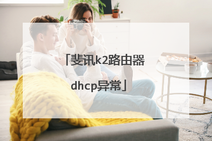 斐讯k2路由器dhcp异常