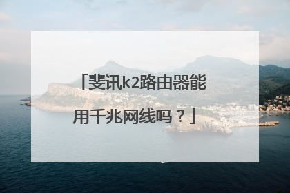 斐讯k2路由器能用千兆网线吗?