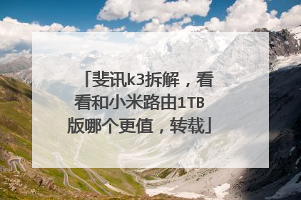 斐讯k3拆解,看看和小米路由1TB版哪个更值,转载