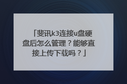 斐讯k3连接u盘硬盘后怎么管理?能够直接上传下载吗?