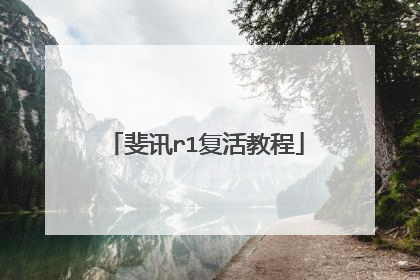 斐讯r1复活教程