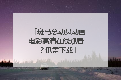 斑马总动员动画电影高清在线观看?迅雷下载