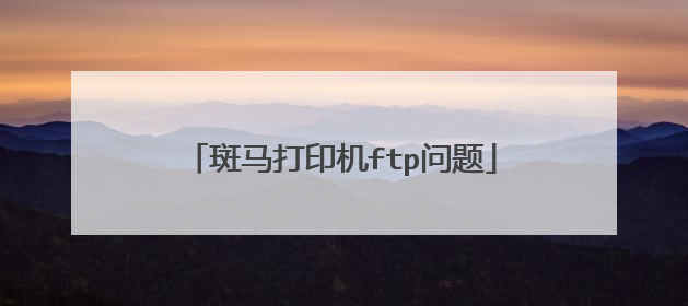 斑马打印机ftp问题
