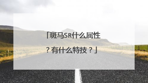 斑马SR什么属性?有什么特技?