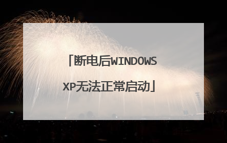 断电后WINDOWS XP无法正常启动