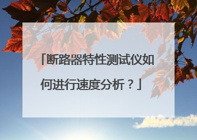 断路器特性测试仪如何进行速度分析？