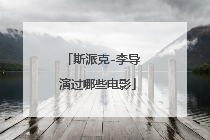 斯派克-李导演过哪些电影