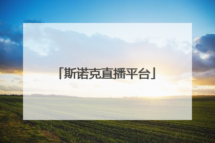 斯诺克直播平台