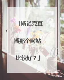 斯诺克直播那个网站比较好？