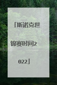 斯诺克世锦赛时间2022