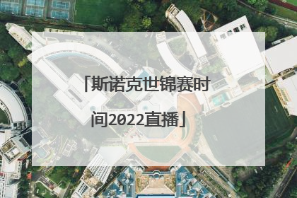 斯诺克世锦赛时间2022直播