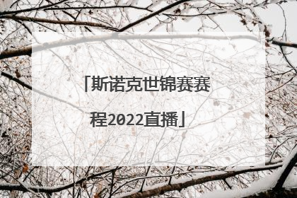 斯诺克世锦赛赛程2022直播