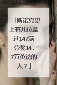 斯诺克史上有几位拿过147满分奖14.7万英镑的人？