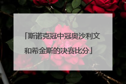 斯诺克冠中冠奥沙利文和希金斯的决赛比分