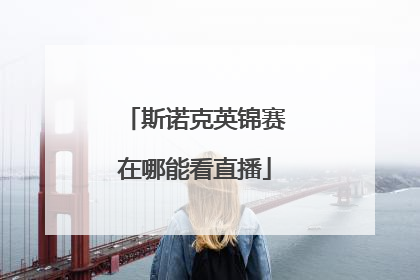 斯诺克英锦赛在哪能看直播