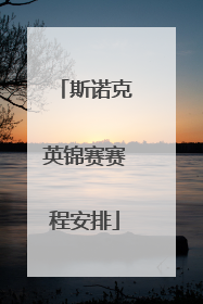 斯诺克英锦赛赛程安排