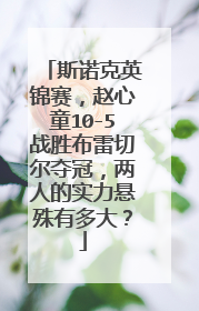 斯诺克英锦赛，赵心童10-5战胜布雷切尔夺冠，两人的实力悬殊有多大？
