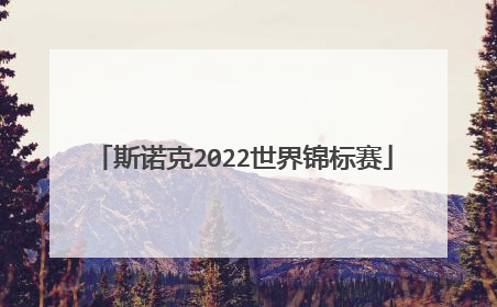 斯诺克2022世界锦标赛