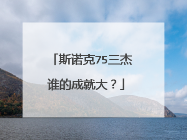 斯诺克75三杰谁的成就大？