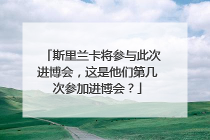 斯里兰卡将参与此次进博会,这是他们第几次参加进博会?