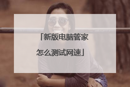 新版电脑管家怎么测试网速
