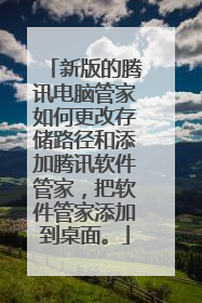 新版的腾讯电脑管家如何更改存储路径和添加腾讯软件管家，把软件管家添加到桌面。