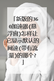 新版的360加速器(悬浮窗)怎样让它显示默认的网速(带有流量)的那个?
