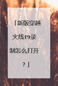 新版穿越火线f9录制怎么打开？