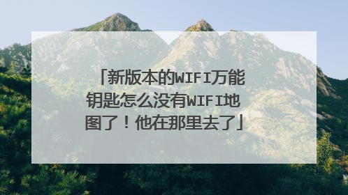 新版本的WIFI万能钥匙怎么没有WIFI地图了!他在那里去了