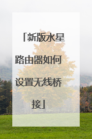 新版水星路由器如何设置无线桥接