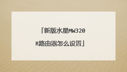 新版水星MW320R路由器怎么设置