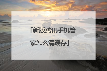 新版腾讯手机管家怎么清缓存
