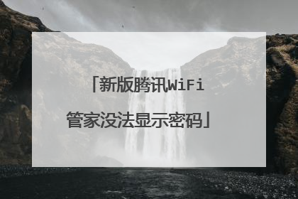 新版腾讯WiFi管家没法显示密码