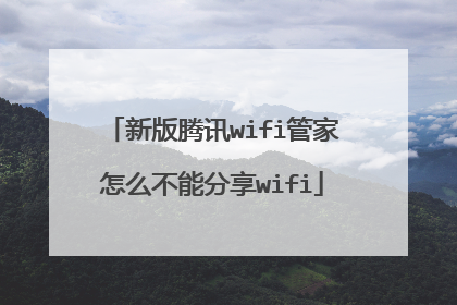 新版腾讯wifi管家怎么不能分享wifi