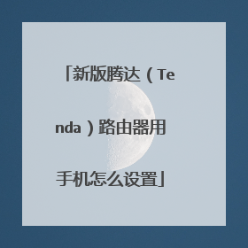 新版腾达(Tenda)路由器用手机怎么设置