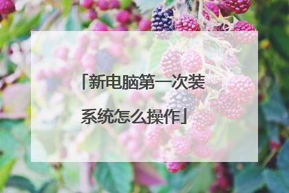 新电脑第一次装系统怎么操作