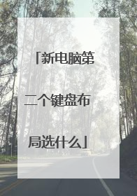 新电脑第二个键盘布局选什么