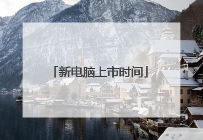 新电脑上市时间