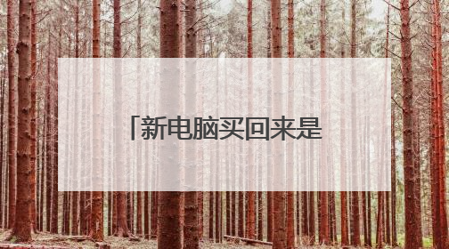 新电脑买回来是win11怎么改成win10?