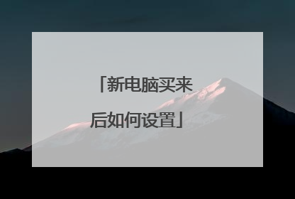 新电脑买来后如何设置