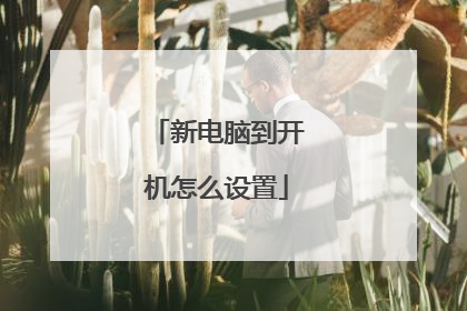 新电脑到开机怎么设置