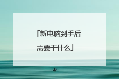 新电脑到手后需要干什么